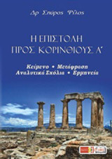 Η Επιστολή προς Κορινθίους Α΄