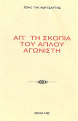 ΑΠ' ΤΗ ΣΚΟΠΙΑ ΤΟΥ ΑΠΛΟΥ ΑΓΩΝΙΣΤΗ