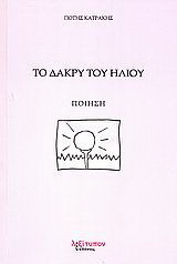 Το δάκρυ του ήλιου: Ποίηση: Μορφή μοντέρνα