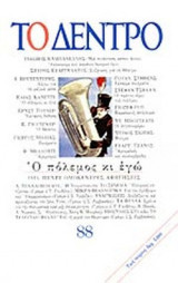 Το Δέντρο τεύχος 88