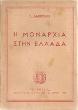 Η μοναρχία στην Ελλάδα
