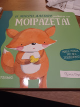 Η μικρή αλεπού μαθαίνει να μοιράζεται