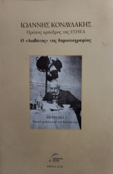 Ιωάννης Κονδυλάκης _ Ο "διαβάτης" της δημοσιογραφίας
