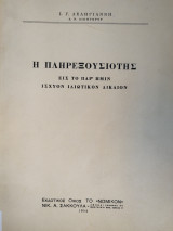 Η πληρεξουσιότης εις το παρ' ημίν ισχύον ιδιωτικόν δίκαιον