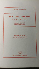 ΕΝΟΧΙΚΟ ΔΙΚΑΙΟ ΕΙΔΙΚΟ ΜΕΡΟΣ (ΤΟΜΟΣ Α2)