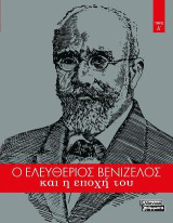 Ο Ελευθέριος Βενιζέλος και η εποχή του