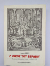 Ο οικος του εβραιου
