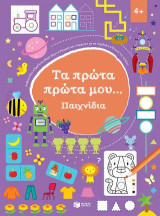 Παιχνίδια 4+ (Σειρά: Τα πρώτα πρώτα μου…): Petits Defis Jeux Marrants 4+ (I am a champion series)