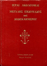 Ιεραί Ακολουθίαι Μεγάλης Εβδομάδος και δωδεκαημέρου