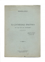 Το Σύγχρονο Πνεύμα - Στη Ζωή & Στη Λογοτεχνία
