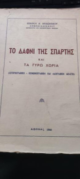 Το δαφνί της Σπάρτης και τα γύρω χωριά