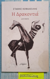 Η δρακοντιά (εν υπόγραφω, με αφιέρωση του συγγραφέα)