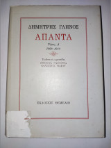 Δημήτρης Γληνός Απαντα. 1898 -1910 τομος Α΄