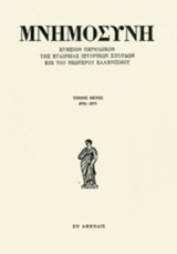 ΜΝΗΜΟΣΥΝΗ, ΤΟΜΟΣ ΕΚΤΟΣ, 1976-1977