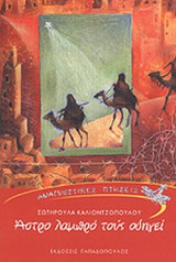 ΑΣΤΡΟ ΛΑΜΠΡΟ ΤΟΥΣ ΟΔΗΓΕΙ
