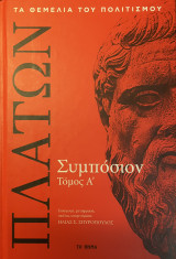 ΠΛΑΤΩΝΑΣ, ΣΥΜΠΟΣΙΟ ΤΟΜΟΣ 1