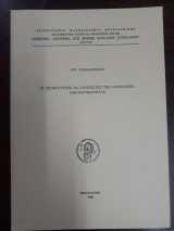 Οι Νεομάρτυρες ως συνεχιστές της Ορθόδοξης Πνευματικότητας