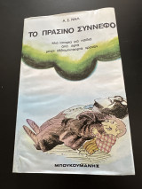 Το πράσινο σύννεφο