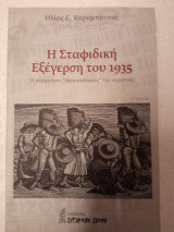 Ή σταφιδικη εξεργεση του 1935