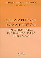 Αναδιάρθρωση καλλιεργειών και λοιπών πόρων του γεωργικού τομέα στην Ελλάδα: Γεωργία, κτηνοτροφία, δάση, αλιεία, λοιποί πόροι