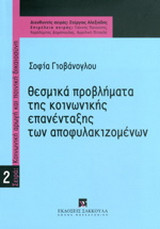 Θεσμικά προβλήματα της κοινωνικής επανένταξης των αποφυλακιζομένων
