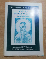 Ο Άγιος Θεοδόσιος ο κοινοβιάρχης