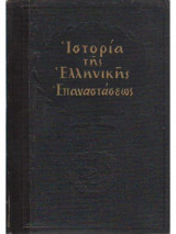 Ιστορία της ελληνικής επαναστάσεως τομος Δ