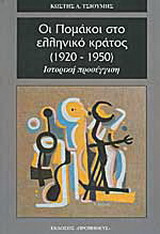 Οι Πομάκοι στο ελληνικό κράτος (1920-1950): Ιστορική προσέγγιση