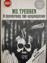 Η Επανάσταση των Κρεμασμένων