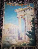 Μπουκέτο έτος 9ον αριθ.420