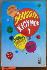 Ανθολογία χιούμορ 1