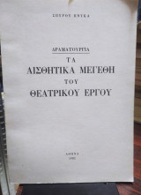Τα αισθητικά μεγέθη του θεατρικού λόγου