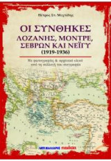 Οι Συνθήκες Λοζάνης, Μοντρέ, Σεβρών και Νεϊγύ (1919-1936): Με φωτογραφίες και αρχειακό υλικό από τη συλλογή του συγγραφέα