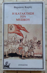 Η Κατάκτηση Του Μεξικού