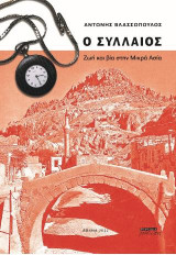 Ο συλλαίος: Ζωή και βία στη Μικρά Ασία