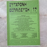 Σύγχρονη Εκπαίδευση - τεύχος 17