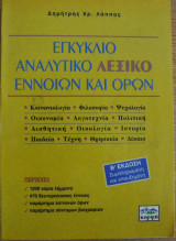ΕΓΚΥΚΛΙΟ ΑΝΑΛΥΤΙΚΟ ΛΕΞΙΚΟ ΕΝΝΟΙΩΝ ΚΑΙ ΟΡΩΝ