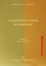 Η εξωσυμβατική ευθύνη της κοινότητας: Συμβολή στην ερμηνεία του άρθρου 288 παρ. 2 Συνθ. Ε. Κ.