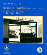 ΒΙΒΛΙΟΠΩΛΕΙΑ ΚΑΙ ΕΚΔΟΤΙΚΟΙ ΟΙΚΟΙ ΤΗΣ ΑΘΗΝΑΣ (ΤΡΙΤΟΣ ΤΟΜΟΣ)