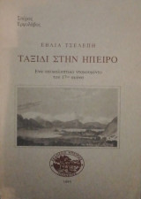 Ταξιδι στην Ηπειρο