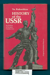 History of the USSR : An Outline of Socialist Construction
