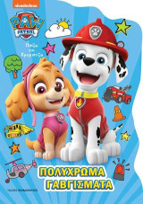 Paw Patrol - Πολύχρωμα γαβγίσματα: Paw Patrol