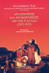 ΑΝΑΜΝΗΣΕΙΣ ΚΑΙ ΑΝΑΚΟΙΝΩΣΕΙΣ (ΑΝΤΑΠΟΚΡΙΣΕΙΣ) ΑΠΟ ΤΗΝ ΕΛΛΑΔΑ 1832-1833