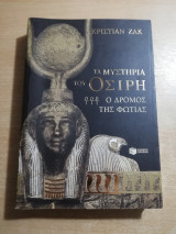 Τα μυστήρια του Όσιρη: ο δρόμος της φωτιάς