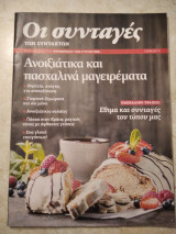 Οι συνταγές των συντακτών Ανοιξιάτικα και Πασχαλινά μαγειρέματα