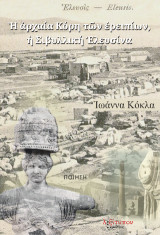 Η αρχαία Κόρη των ερειπίων, η Σιβυλλική Ελευσίνα: Ποίηση