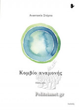 ΚΟΜΒΙΟ ΑΝΑΜΟΝΗΣ