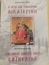 Η Αγία και Πάνσοφος Αικατερίνη