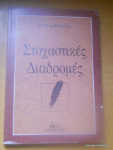 Στοχαστικές Διαδρομές