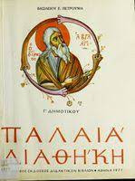 Παλαιά Διαθήκη Γ Δημοτικού